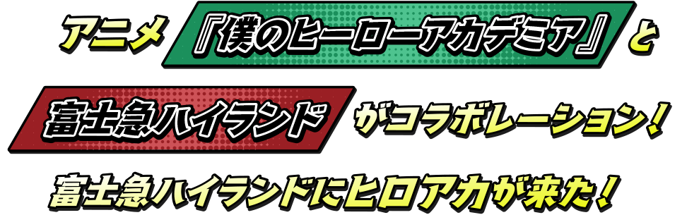 アニメ「僕のヒーローアカデミア」と富士急ハイランドがコラボレーション!富士急ハイランドにヒロアカが来た!