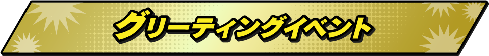 グリーティングイベント