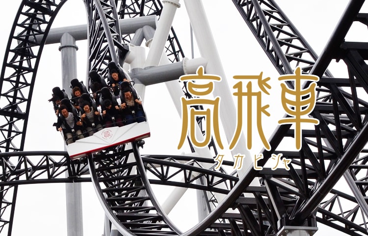 Takabisha - Steepest Roller Coaster