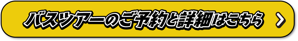 バスツアーのご予約と詳細はこちら